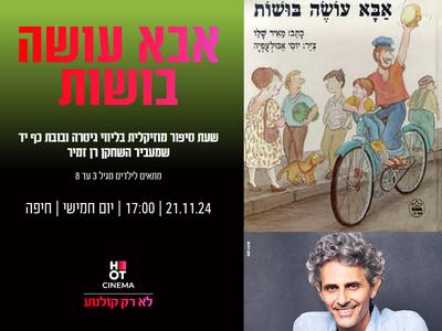 שעת סיפור "אבא עושה בושות" 21.11.24 חיפה